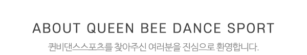 퀸비댄스스포츠_메인문구_내용