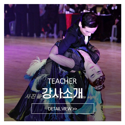 퀸비댄스스포츠_메인상단_강사소개