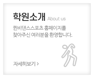 퀸비댄스스포츠_메인중간_학원소개