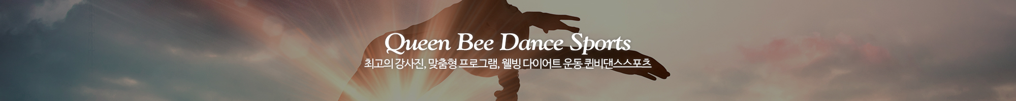 퀸비댄스스포츠_이미지pc