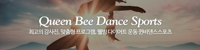 퀸비댄스스포츠_이미지m